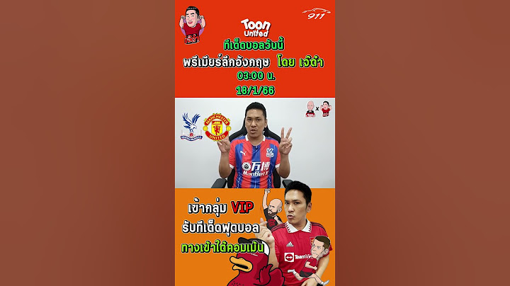 คริสตัล พาเลซ VS  แมนฯ ยูไนเต็ด