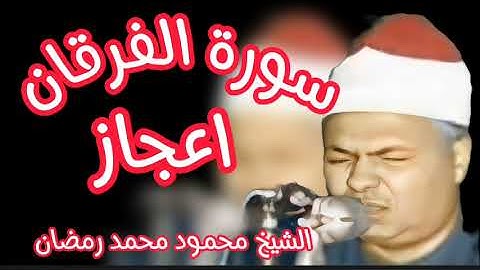 عملاق الكرد يتلو علينا سورة الفرقان للشيخ محمود محمد رمضان