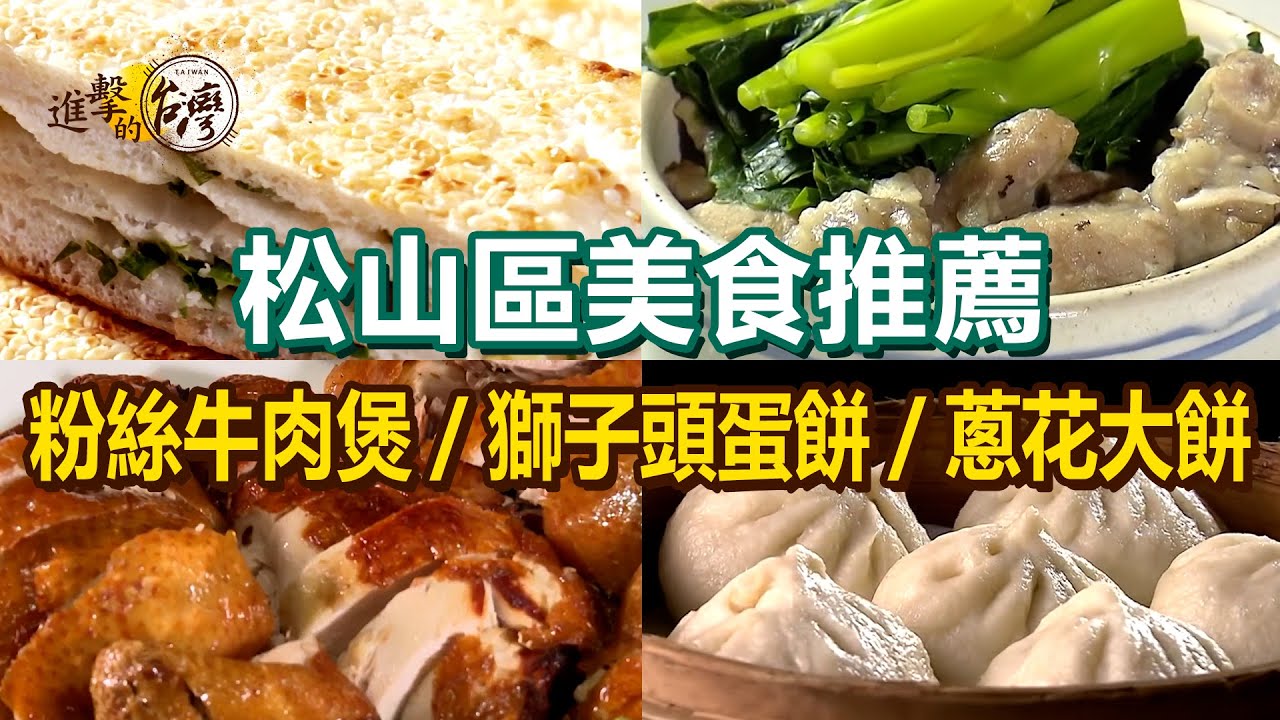 【台北松山區美食推薦】獅子頭蛋餅/原盅豉汁排骨飯/粉絲牛肉煲/酸菜鴨湯/必比登藥燉排骨/麻椒大肉/手工蔥花大餅/招牌金沙二層肉/限量羊角貼鍋饅頭  @進擊的台灣