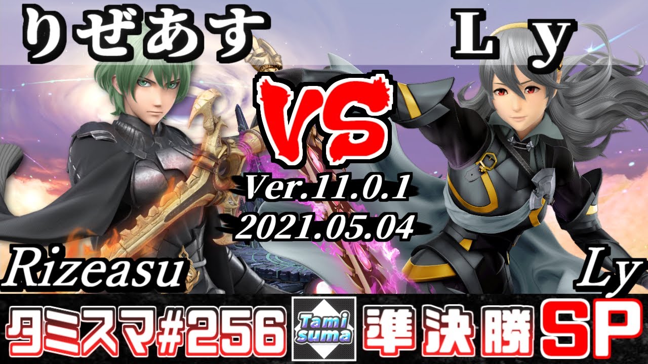 【スマブラSP】タミスマSP256 準決勝 りぜあす(ベレト) VS Ly(カムイ) - オンライン大会