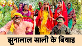 झुनालाल साली के बियाह 🤪 chuna lal jhuna lal new comedy 