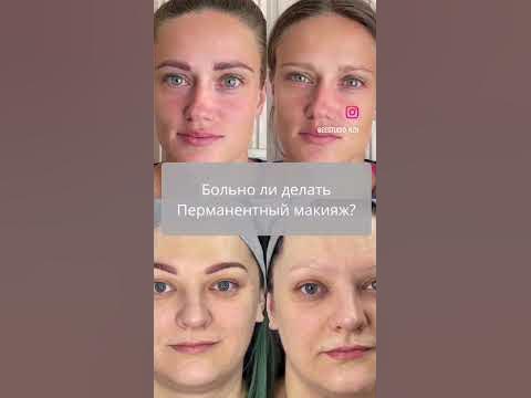 Больно ли делать Перманентный макияж? - YouTube