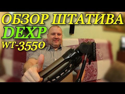 Обзор штатива DEXP WT-3550 / Какой штатив выбрать / Штатив для фото и видеокамеры