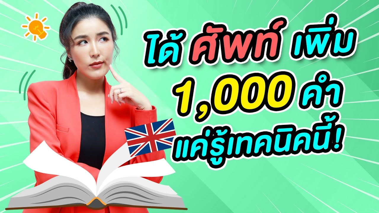 รู้ศัพท์เพิ่มอีก 1000 คำ แค่รู้เทคนิคนี้!