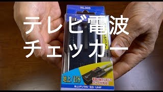 【テレビ電波チェッカー】効きます。