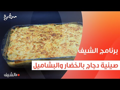 صينية دجاج بالخضار والبشاميل الشيف شربيني