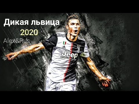 Cristiano Ronaldo - Дикая львица( by ALEX&RUS) - skills and goals 2020