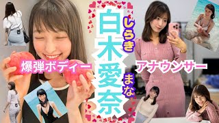 【セントフォース】抜群なスタイルの女子アナ白木愛奈さんの画像を集めてみました