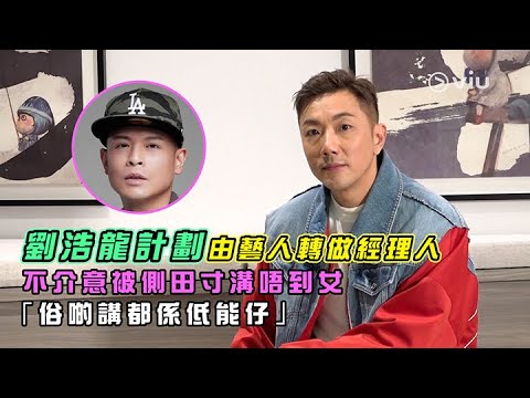 劉浩龍🐲計劃由藝人轉做經理人 😎不介意被側田寸溝唔到女 🙆🏻‍♂️「俗啲講都係低能仔」｜Viu1 人物專訪