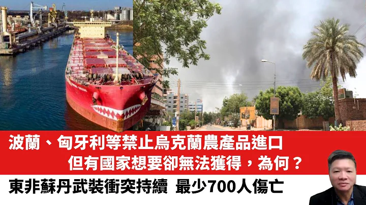 【晨早直播】波兰、匈牙利等禁止乌克兰农产品进口，但有国家想要却无法获得，为何？东非苏丹快速支援部队与政府军爆激烈冲突，最少700人伤亡。2023年4月17日 - 天天要闻