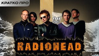 Кратко про Radiohead || Обзор ВСЕЙ дискографии RADIOHEAD