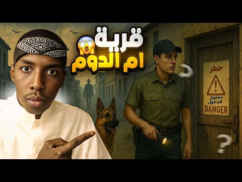 قرية ام الدوم  قصص  