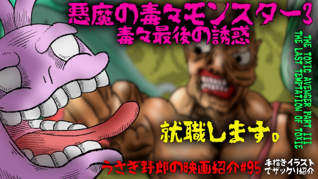 悪魔の毒々モンスター3 毒々最後の誘惑 毎回無茶苦茶だけど今回の毒々 
