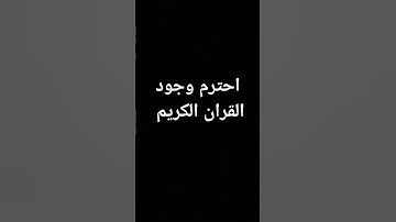 احترم وجود القران الكريم #القران_الكريم #عبدالرحمن_مسعد #ياسر_الدوسري