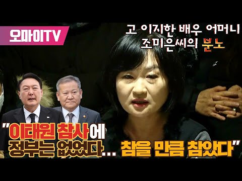   10 29 이태원 참사 고 이지한 배우 어머니 조미은씨의 분노 이태원 참사에 정부는 없었어 참을 만큼 참았다