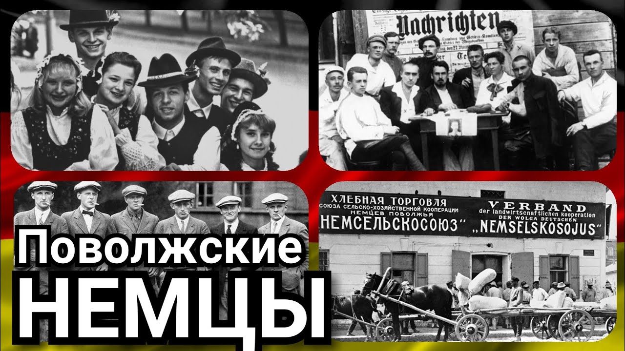 Поволжские Немцы (История Немцев Поволжья) - YouTube
