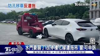 水門要關了!改停槽化線遭拖吊警:可申訴｜TVBS新聞 