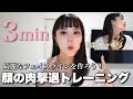 【3分顔痩せ】￼顔の肉をなくすトレーニング！！シュッとした輪郭を作ろう🧏🏻‍♀️✨