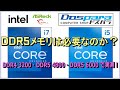 Intel 第13世代RaptorLakeにDDR5メモリは必要なのか？COREi7 13700KとCOREi5 13600KをDDR4 3200、DDR5 4800、DDR5 6000で実測！