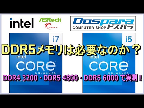 Intel 第13世代RaptorLakeにDDR5メモリは必要なのか？COREi7 13700KとCOREi5 13600KをDDR4 3200、DDR5 4800、DDR5 6000で実測！