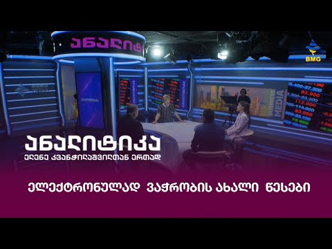 ელექტრონულად ვაჭრობის ახალი წესები