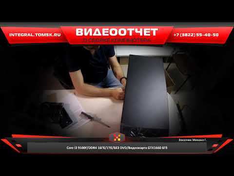 Сборка компьютера. Купить компьютер в Томске - integral.tomsk.ru