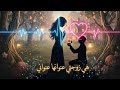 نشيد هي زوجتي عنوانها عنواني   2026