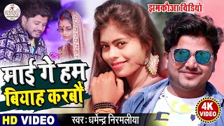 #Video My Gay Hum Biyah Karbau #Dharmendra Nirmaliya | Mai Ge Ham Biyah Karbo | Maithili Video Song