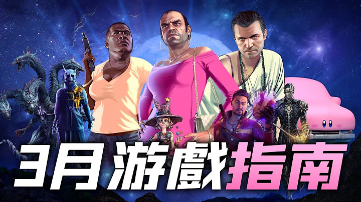 《GTA5》全新次世代版本來襲！ 3月遊戲新作介紹指南！ 「遊戲指南針」 - 天天要聞