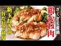 【胸肉×新玉ねぎ＝最高】『ざくざく胸肉の旨だれ！』♢爽やかな酸味と旨味で体がだるい日でも美味しく完食！♢