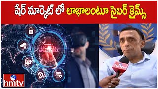 షేర్ మార్కెట్ లో లాభాలంటూ సైబర్ క్రైమ్స్ | Cyber Crime Awareness | hmtv