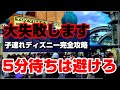 【SEが解説】知らないと損する子連れディズニーでの一番の大失敗/短い待ち時間最優先で周るのはNG