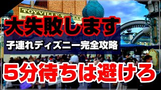 【SEが解説】知らないと損する子連れディズニーでの一番の大失敗/短い待ち時間最優先で周るのはNG