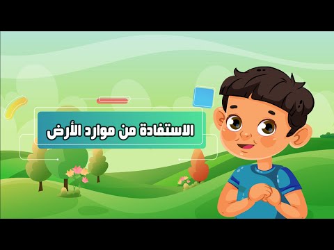 الاستفادة من موارد الأرض علوم الصف الأول الابتدائي الفصل الأول