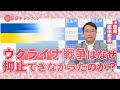 国基研チャンネル　第573回「ウクライナ戦争、抑止できなかったのか」　織田邦男（元空将）