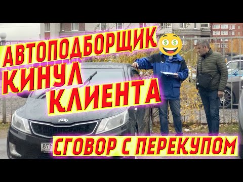 Автоподборщик кидает своего клиента! Как впаривают АВТОХЛАМ