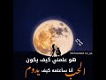 هو علني كيف يكون ان سأعلمه كيف يدوم الحب 