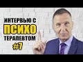 Какие женщины нравятся мужчинам - Интервью с психотерапевтом #7