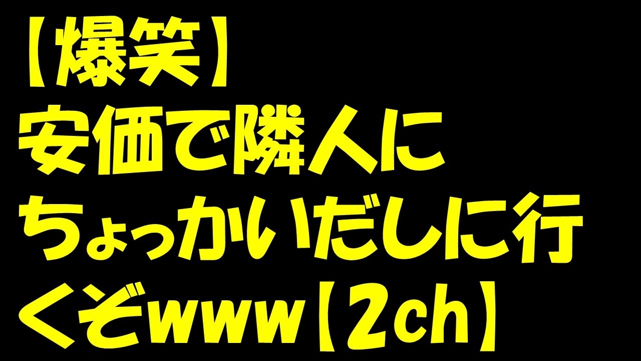 爆笑 安価で隣人にちょっかいだしに行くぞwww 2ch Youtube