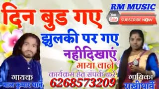 😍छत्तीसगढ़ी song Bal Kumar dhurve sang Rakhi dharve😎 दिन बढ़ झुमकी पर  गए नहीं दिखाए माया वाली😘