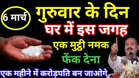 06 मार्च गुरूवार फाल्गुन सप्तमी तिथि के दिन इस जगह फेंक देना 1 मुट्ठी नमक 1 महीने.#pradeepmishra