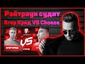 Райтраун судит Егор Крид vs Chooze - Пропорция уязвимости 6 раунд 17ib