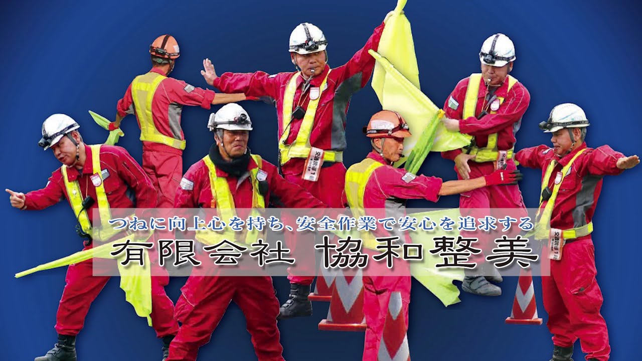 新設チャンネル！！有限会社　協和整美～仕事の流れ～【高速道路編】