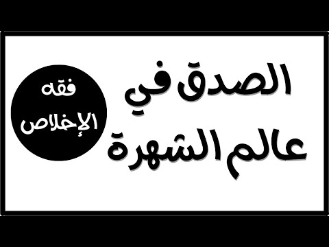 فقه الإخلاص الصدق في عالم الشهرة الرقمية عبد الله الهدلق عبد الرحمن ذاكر الهاشمي