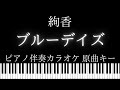 【ピアノ伴奏カラオケ】ブルーデイズ / 絢香【原曲キー】