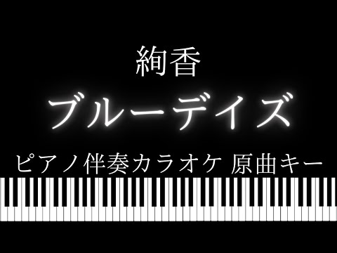 【ピアノ伴奏カラオケ】ブルーデイズ / 絢香【原曲キー】