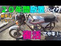 ２０年間放置されたバイクを復活させる！！昭和５４年式　ＣＢ５０Ｊ　前編