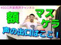 【声楽】マスケラから声を発する方法【発声】【基礎】#6