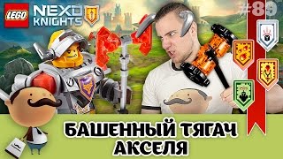 LEGO Nexo Knights 70322 Башенный тягач Акселя - обзор набора и щитов