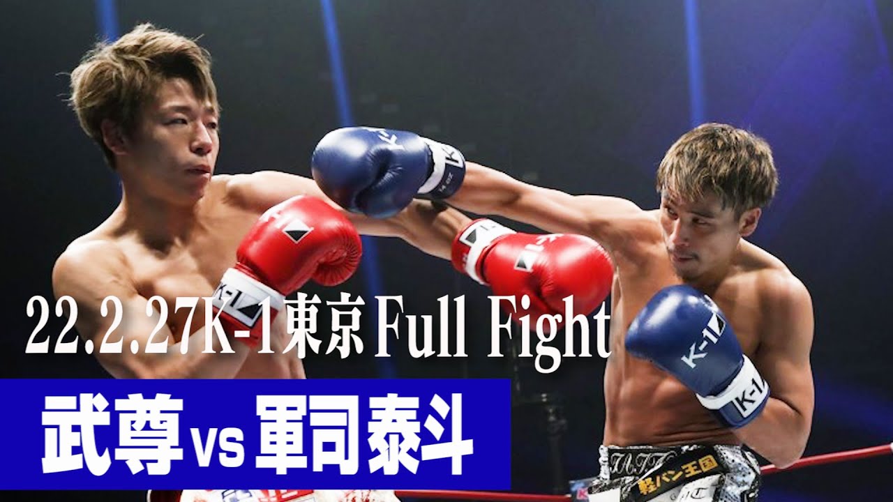 武尊 vs 軍司 泰斗/スペシャルエキシビションマッチ 22.2.27 K-1東京